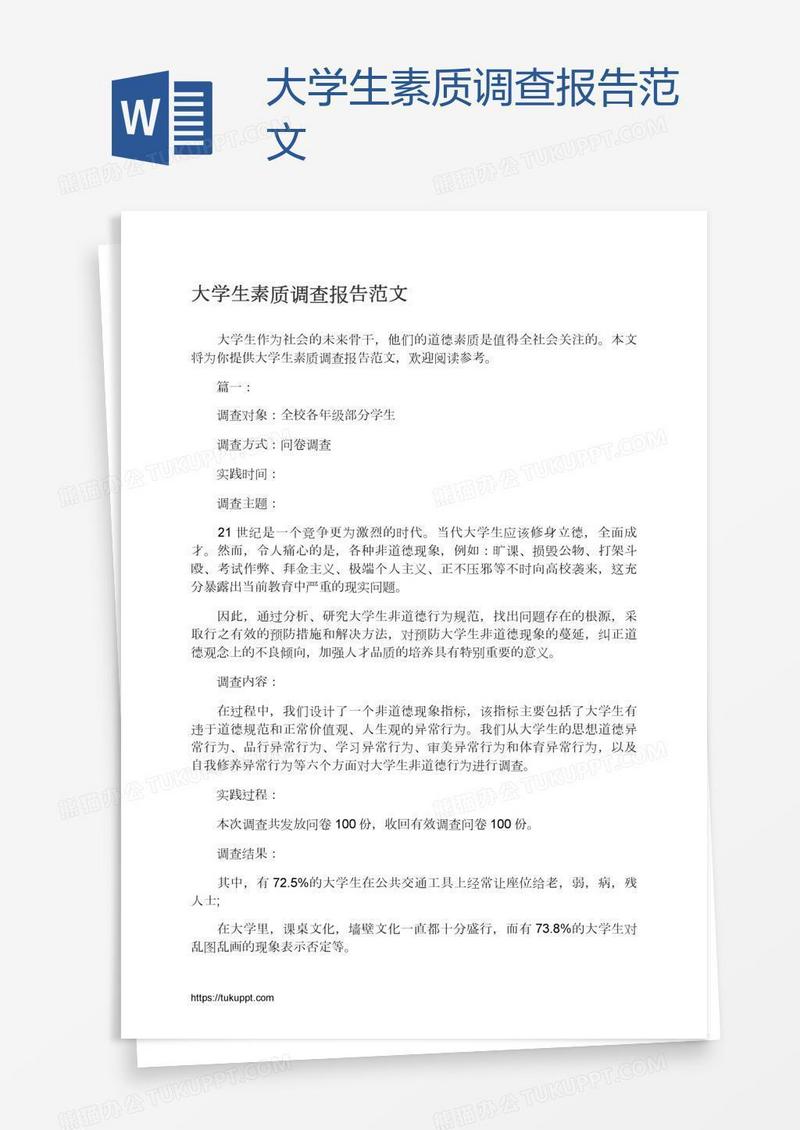 大学生素质调查报告范文