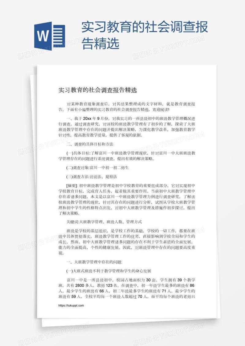 实习教育的社会调查报告精选