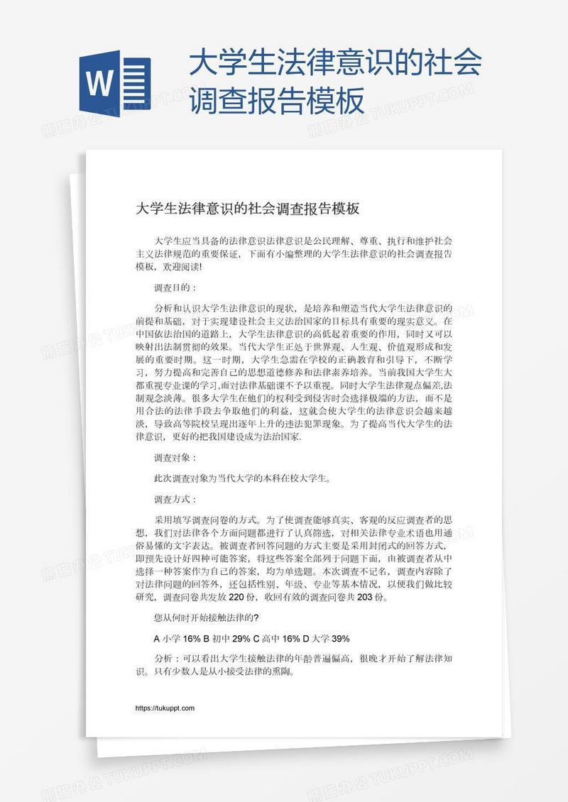 大学生法律意识的社会调查报告模板