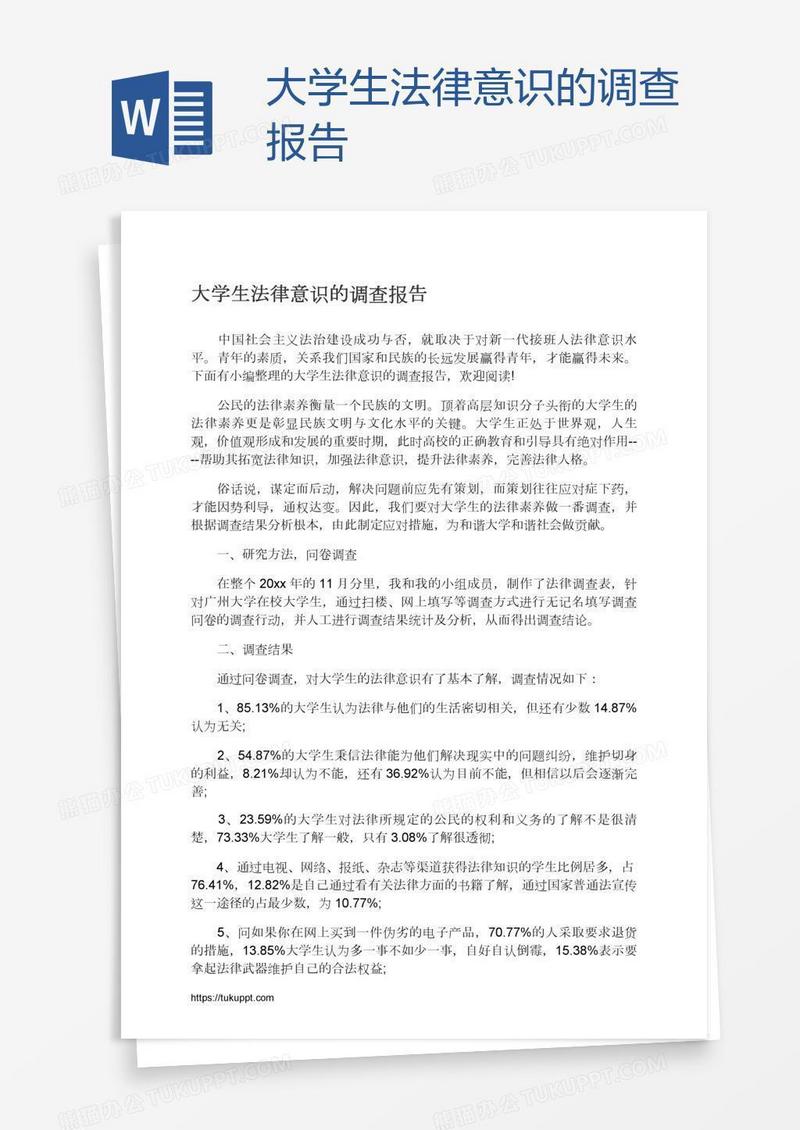 大学生法律意识的调查报告