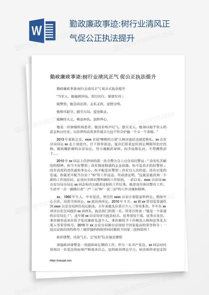 勤政廉政事迹:树行业清风正气促公正执法提升