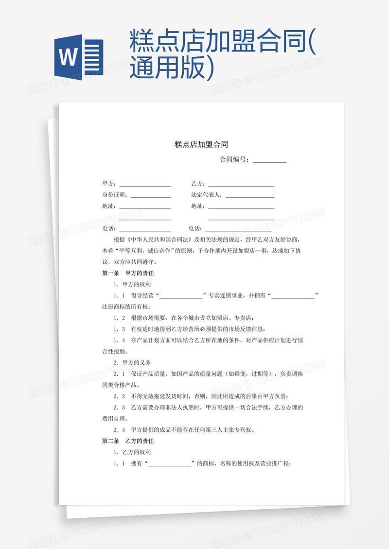 糕点店加盟合同(通用版)