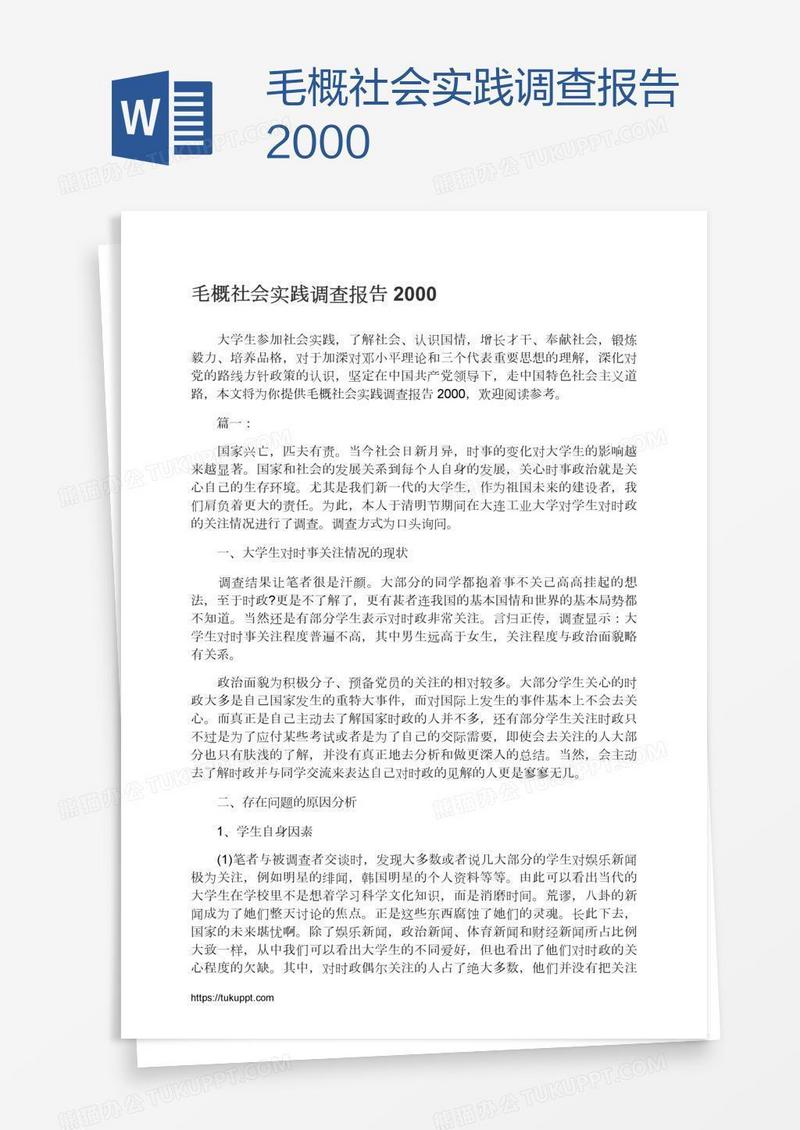 毛概社会实践调查报告2000