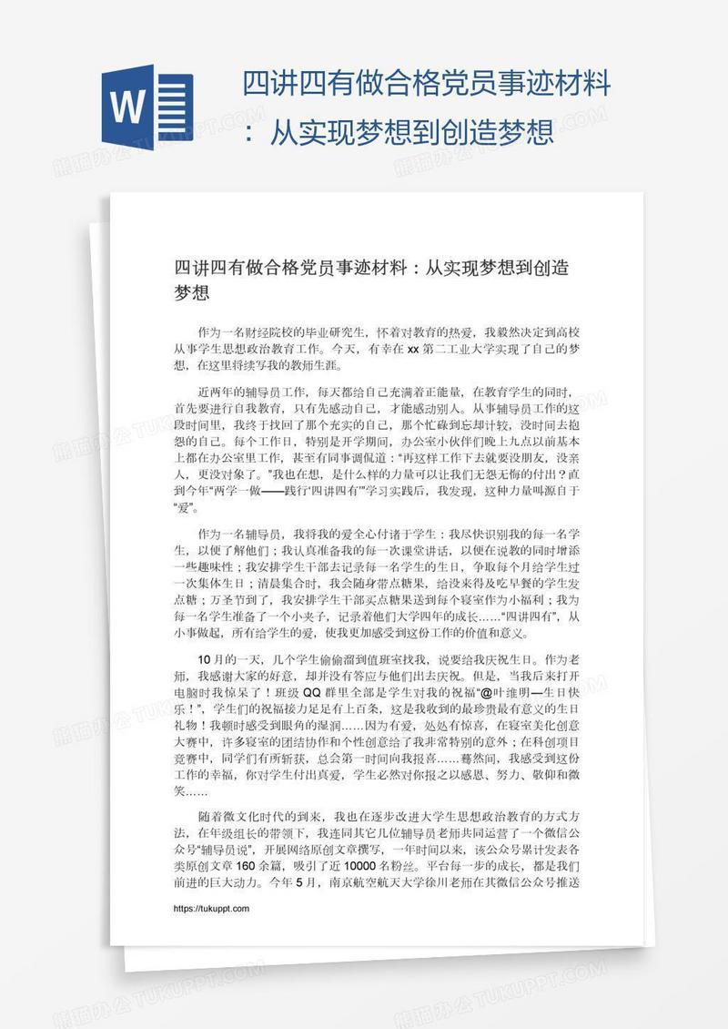 四讲四有做合格党员事迹材料：从实现梦想到创造梦想