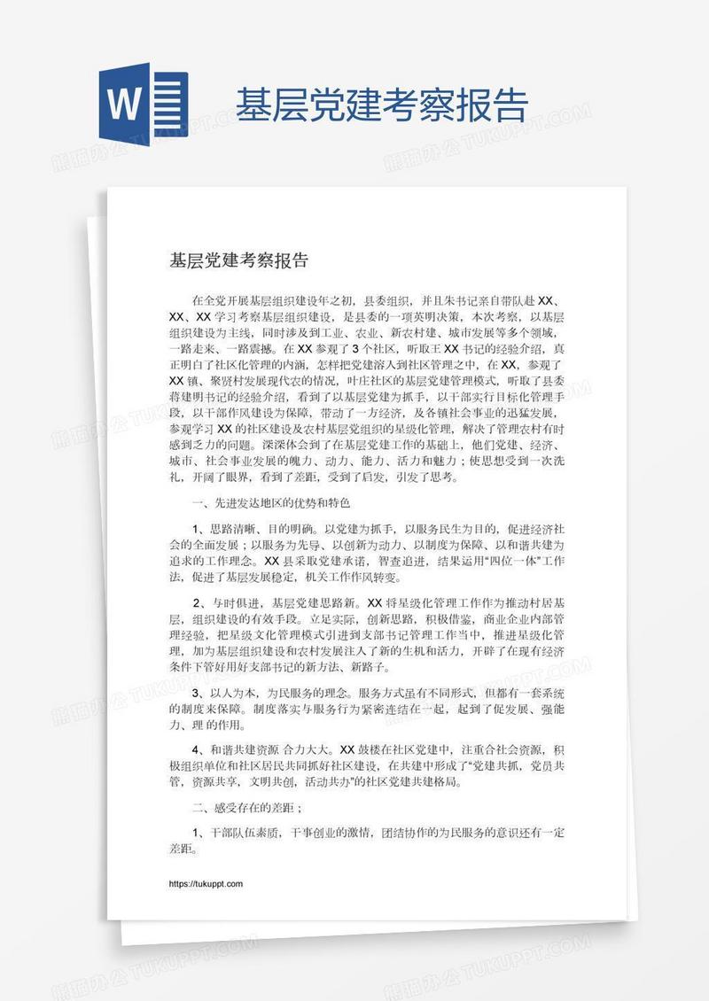 基层党建考察报告