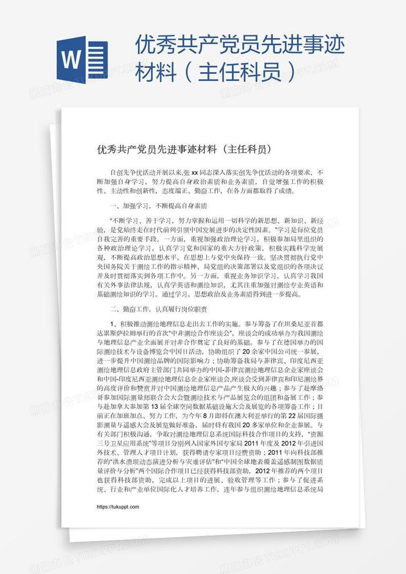 优秀共产党员先进事迹材料（主任科员）
