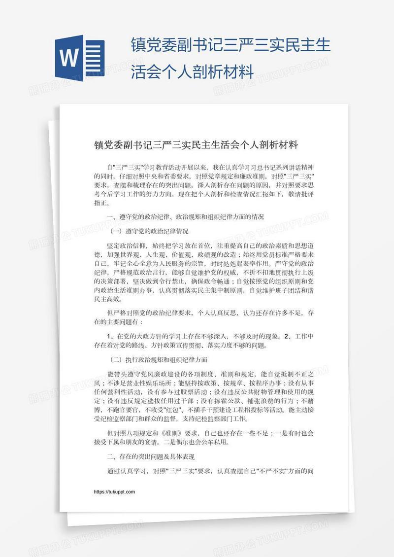 镇党委副书记三严三实民主生活会个人剖析材料
