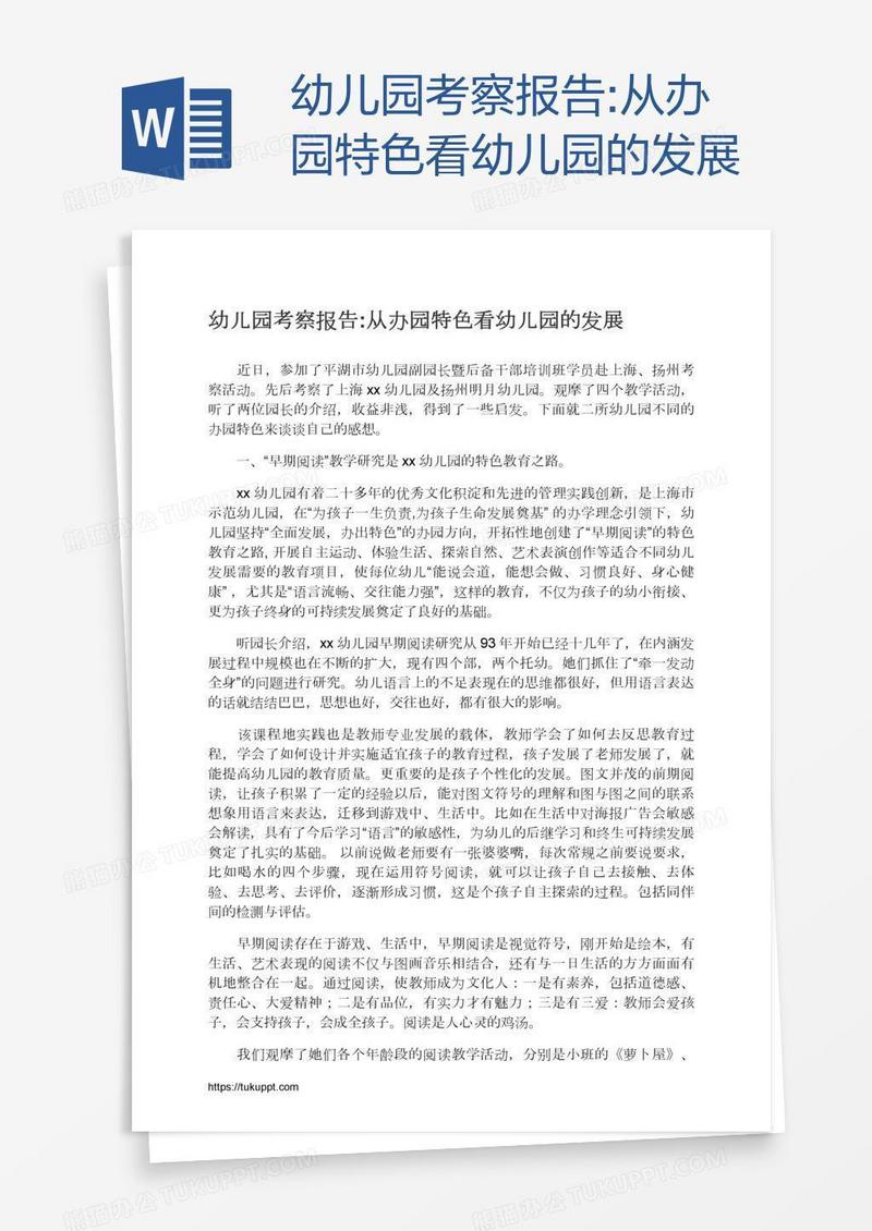 幼儿园考察报告:从办园特色看幼儿园的发展