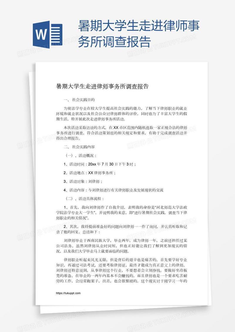 暑期大学生走进律师事务所调查报告