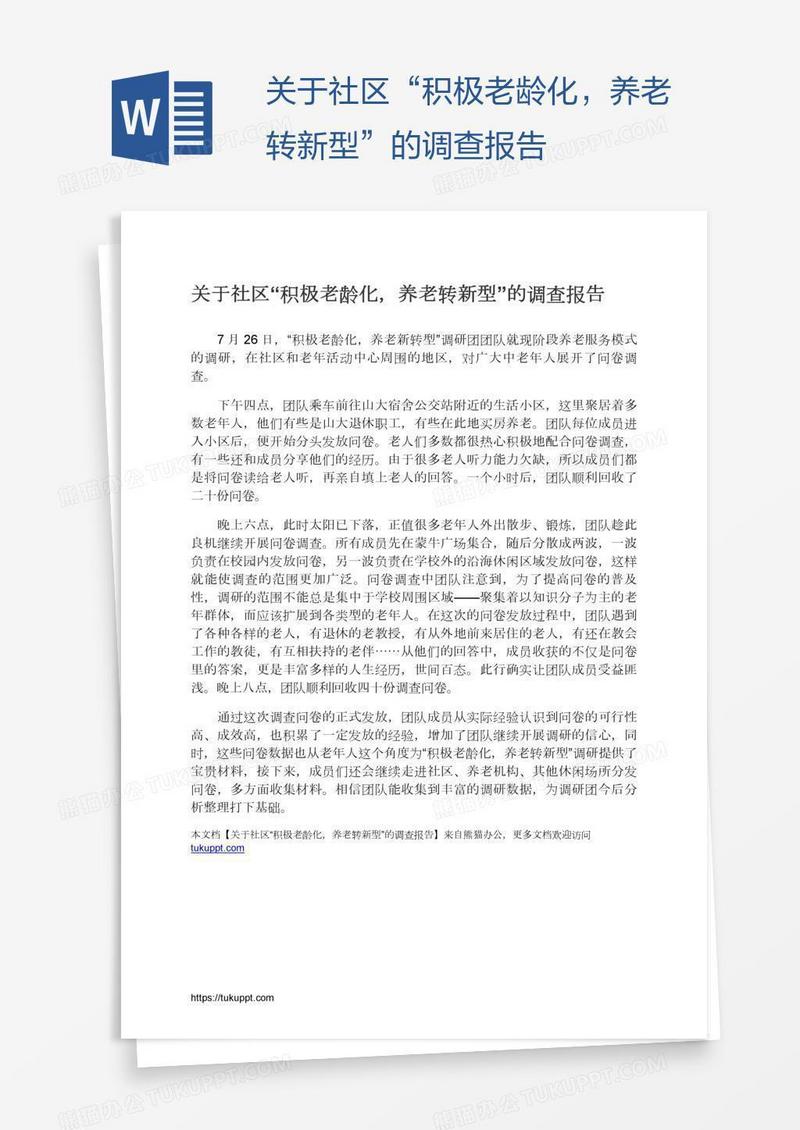 关于社区“积极老龄化，养老转新型”的调查报告