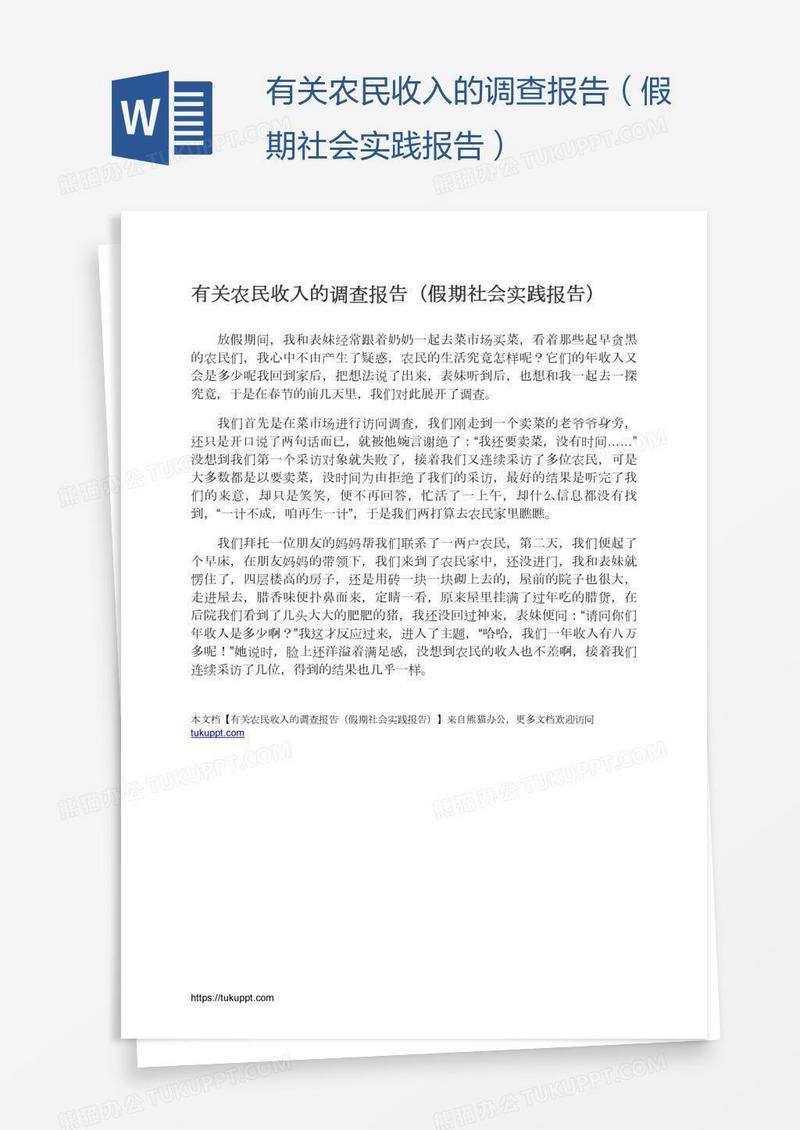 有关农民收入的调查报告（假期社会实践报告）