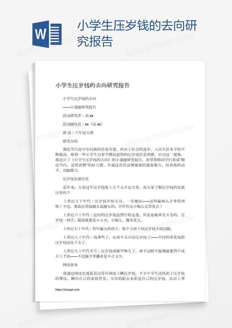 小学生压岁钱的去向研究报告