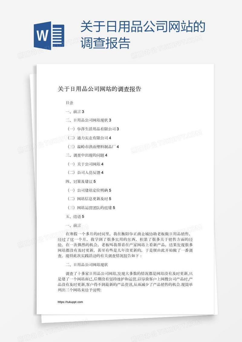 关于日用品公司网站的调查报告
