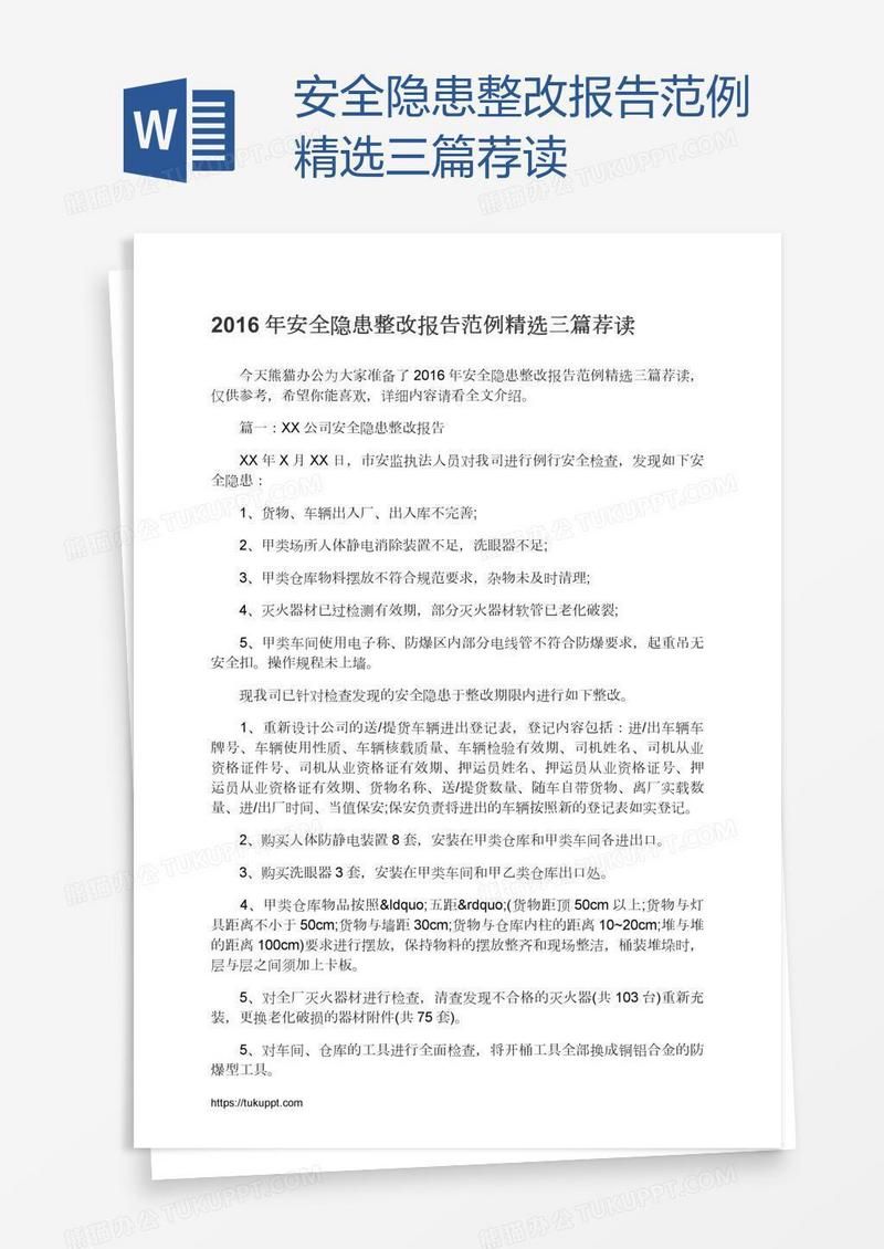 安全隐患整改报告范例精选三篇荐读