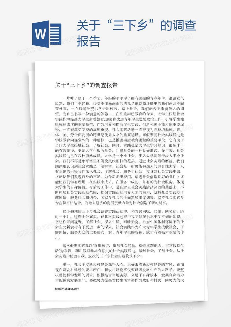 关于“三下乡”的调查报告