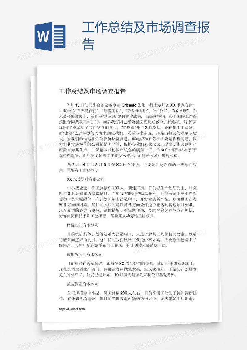 工作总结及市场调查报告