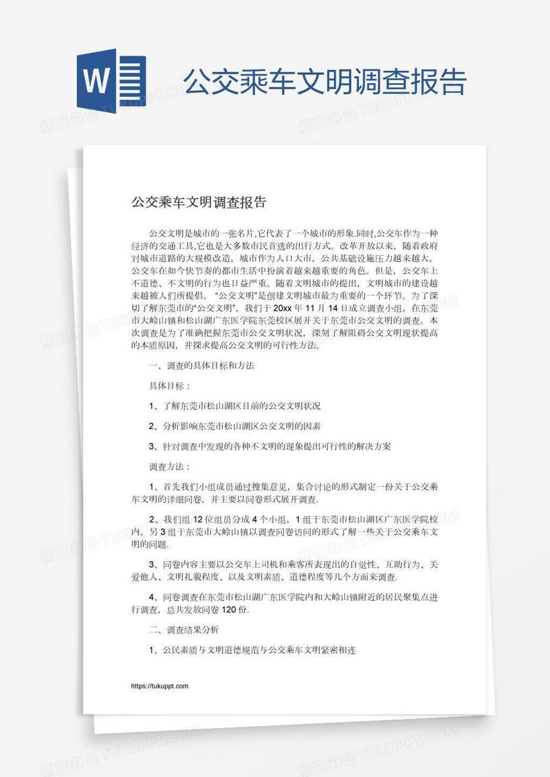 公交乘车文明调查报告