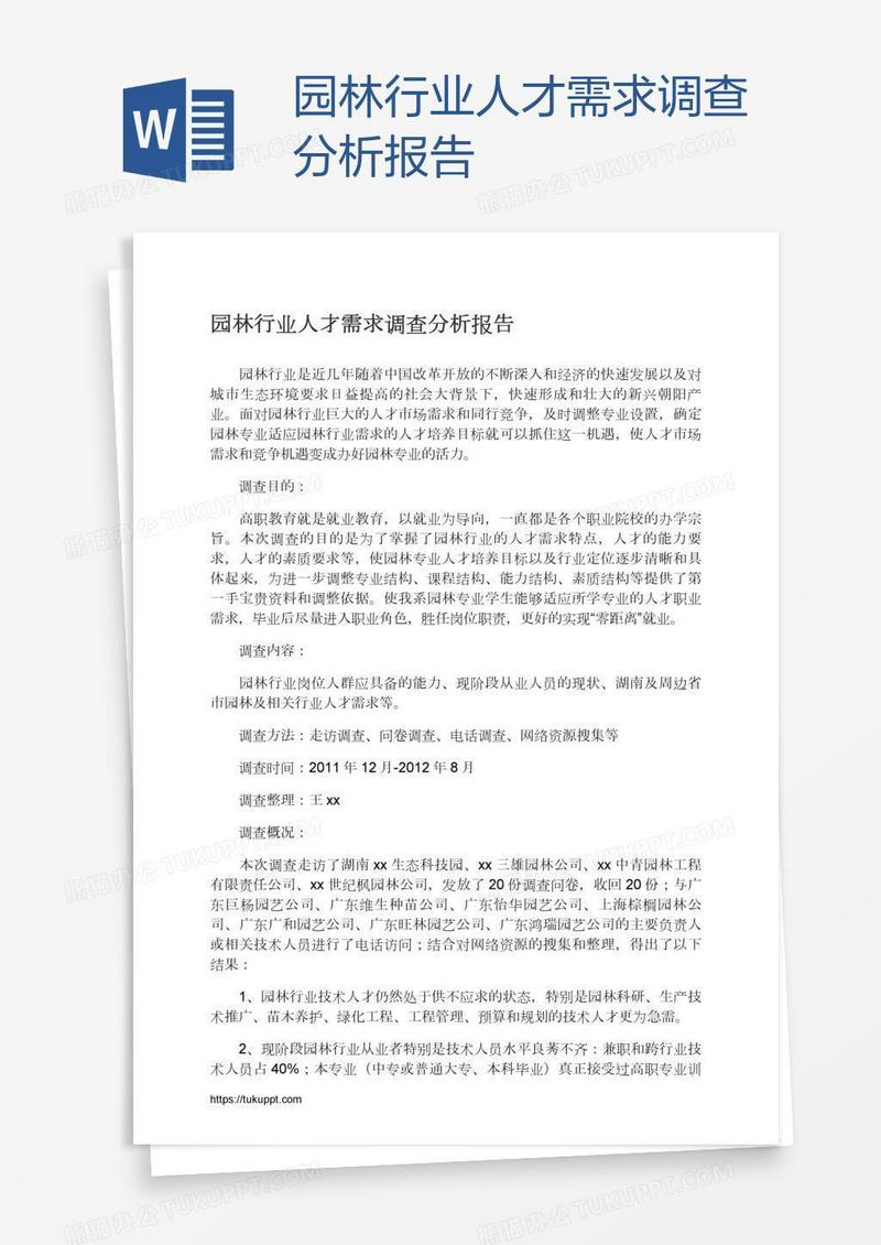 园林行业人才需求调查分析报告