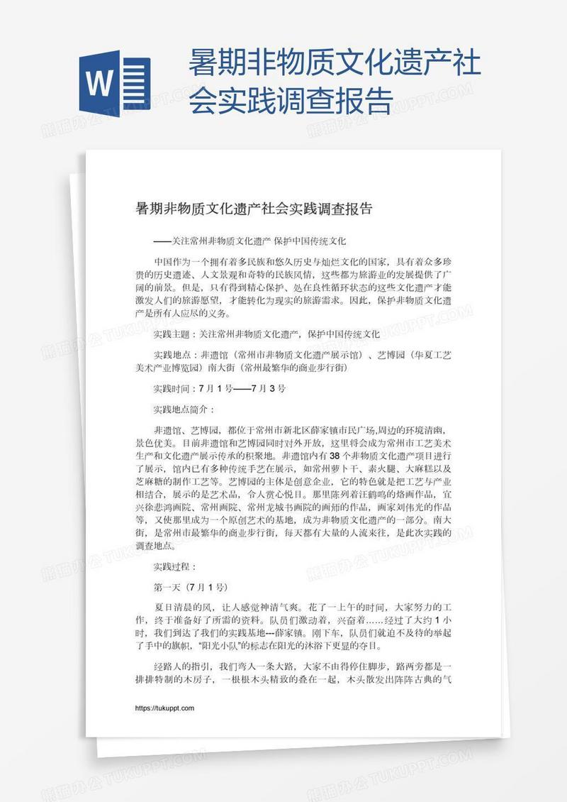 暑期非物质文化遗产社会实践调查报告