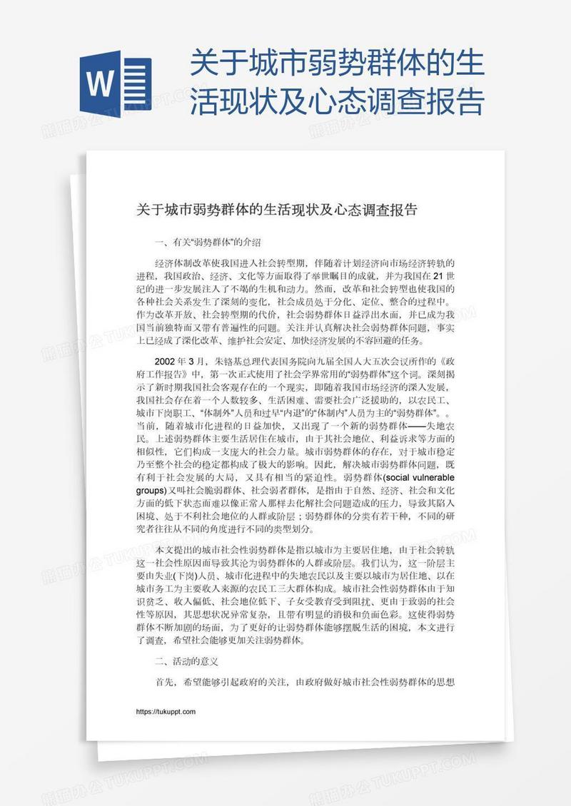关于城市弱势群体的生活现状及心态调查报告