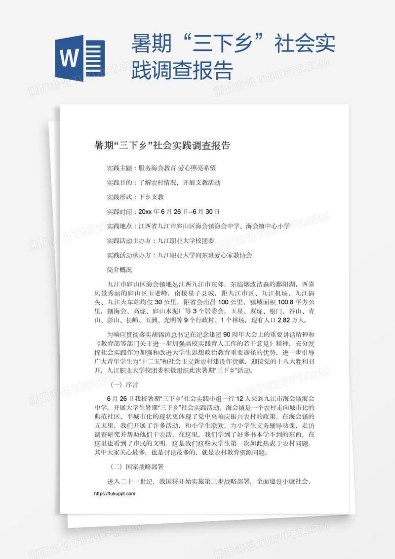 暑期“三下乡”社会实践调查报告