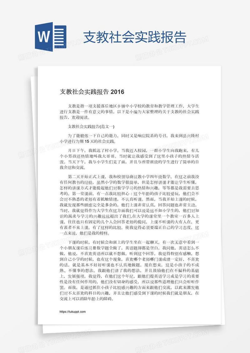 支教社会实践报告