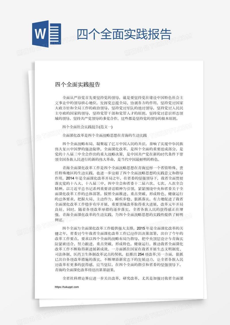 四个全面实践报告