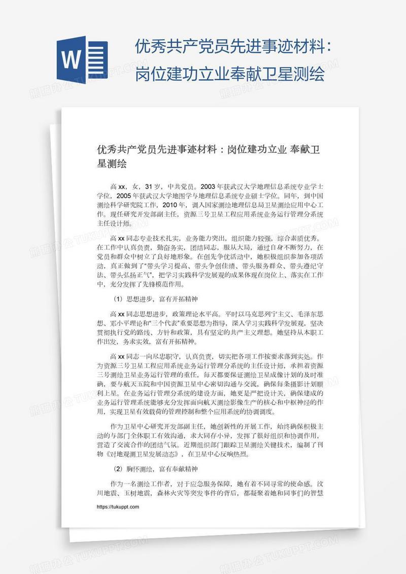 优秀共产党员先进事迹材料：岗位建功立业奉献卫星测绘