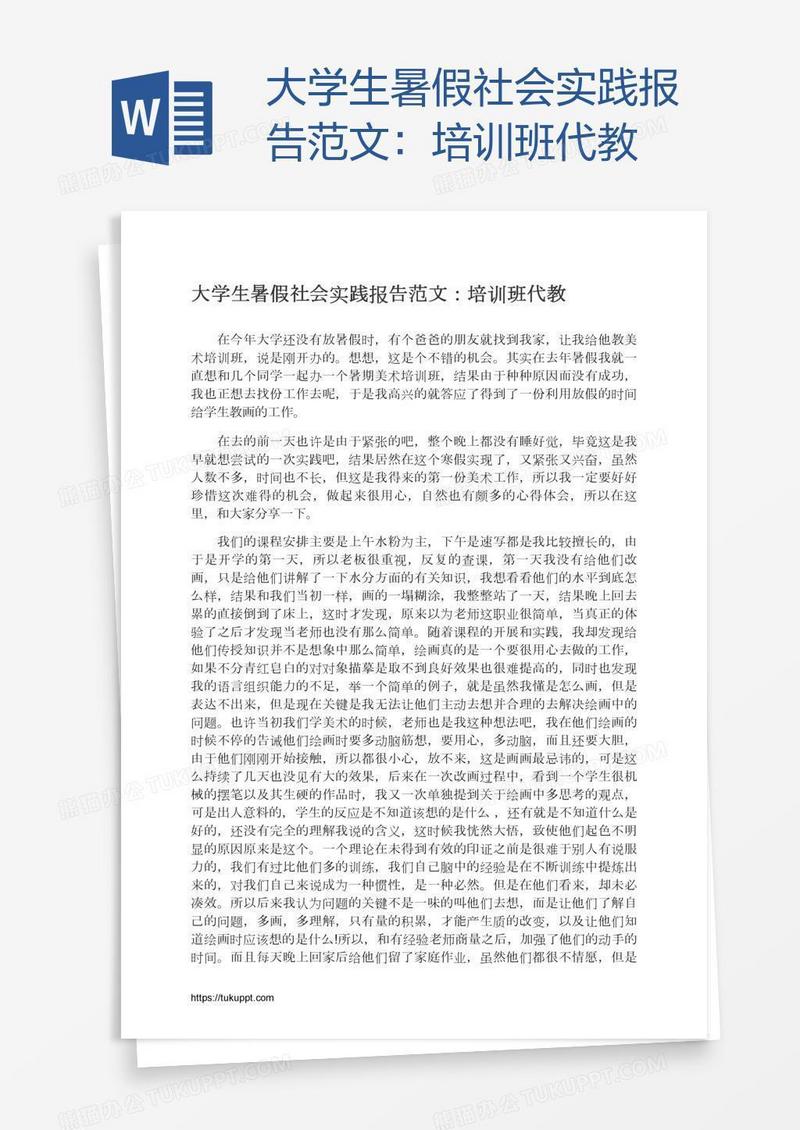 大学生暑假社会实践报告范文：培训班代教