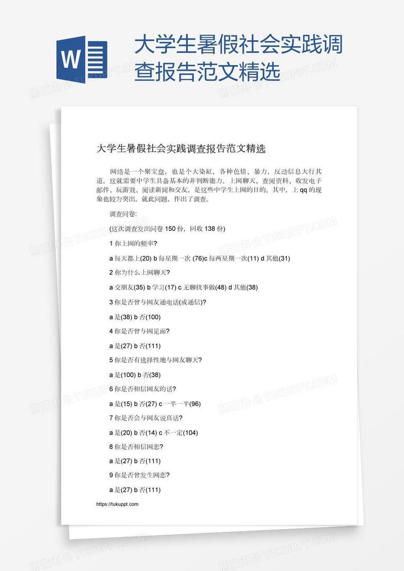 大学生暑假社会实践调查报告范文精选