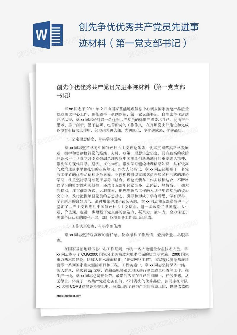 创先争优优秀共产党员先进事迹材料（第一党支部书记）