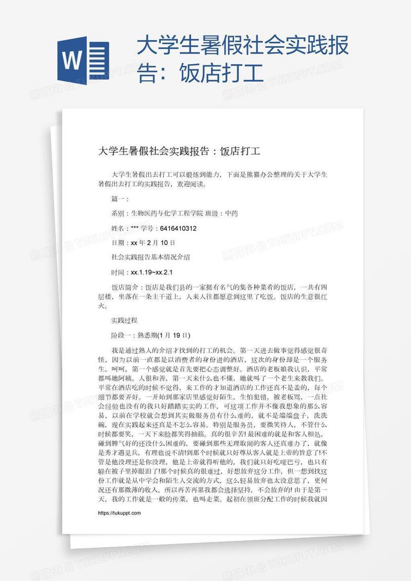 大学生暑假社会实践报告：饭店打工