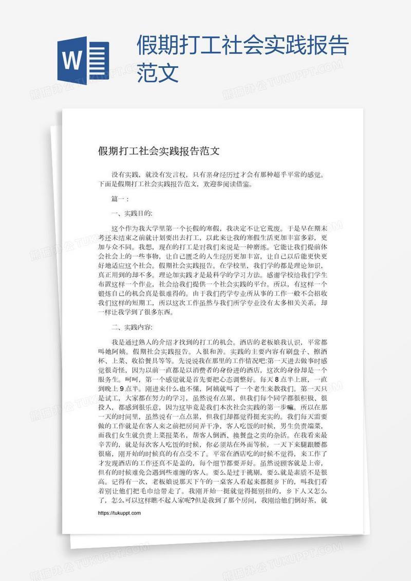假期打工社会实践报告范文