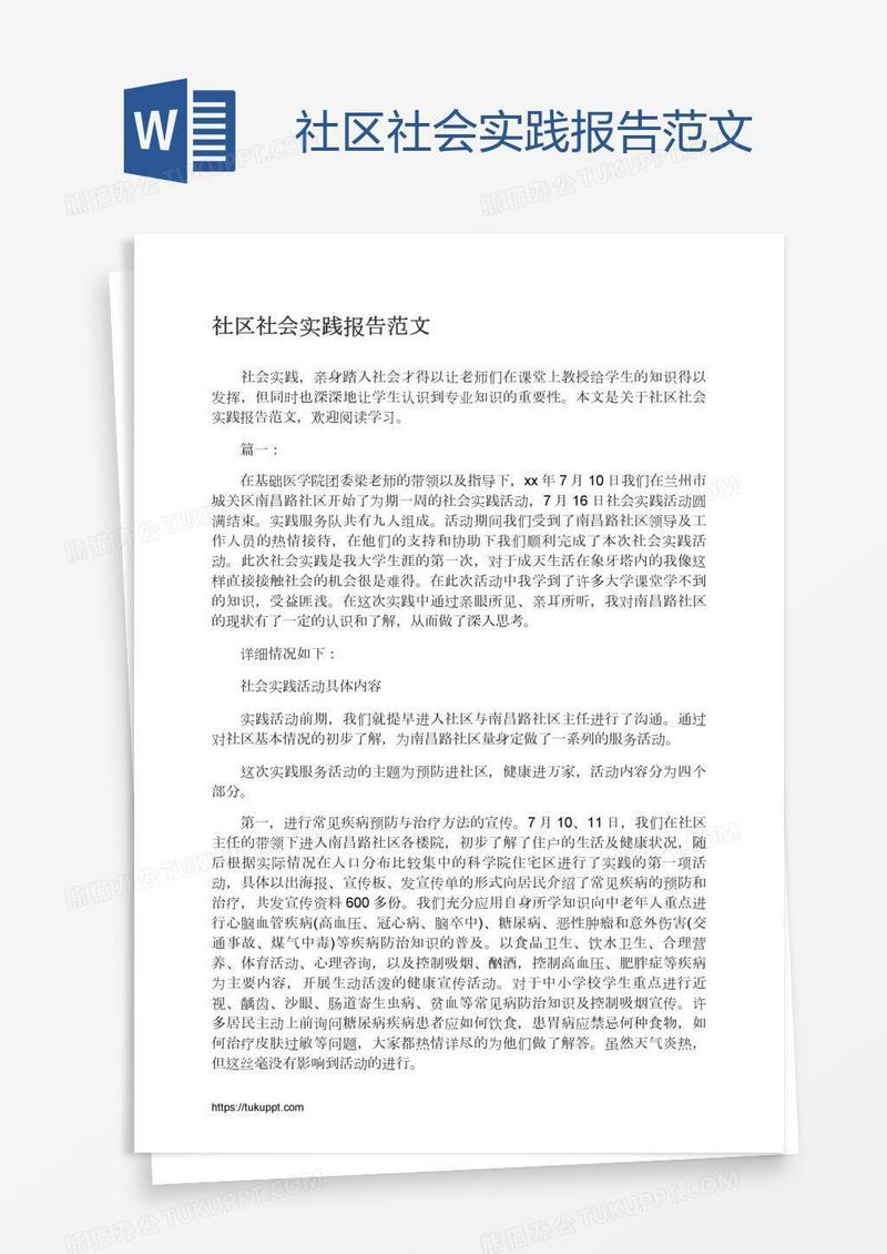 社区社会实践报告范文