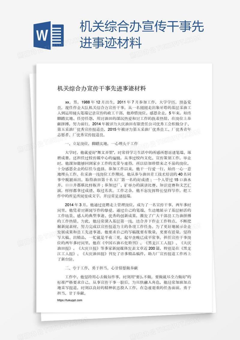机关综合办宣传干事先进事迹材料
