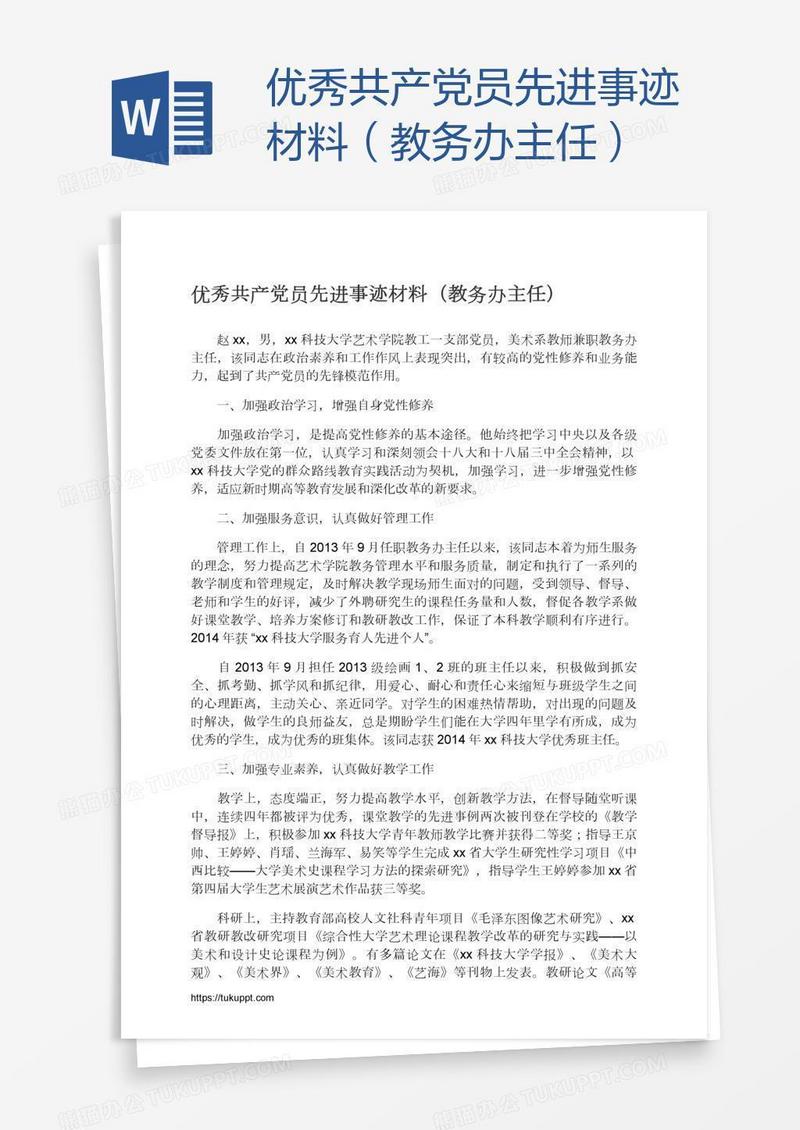 优秀共产党员先进事迹材料（教务办主任）