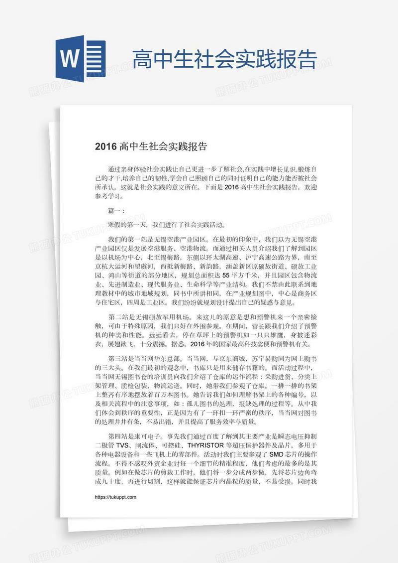 高中生社会实践报告