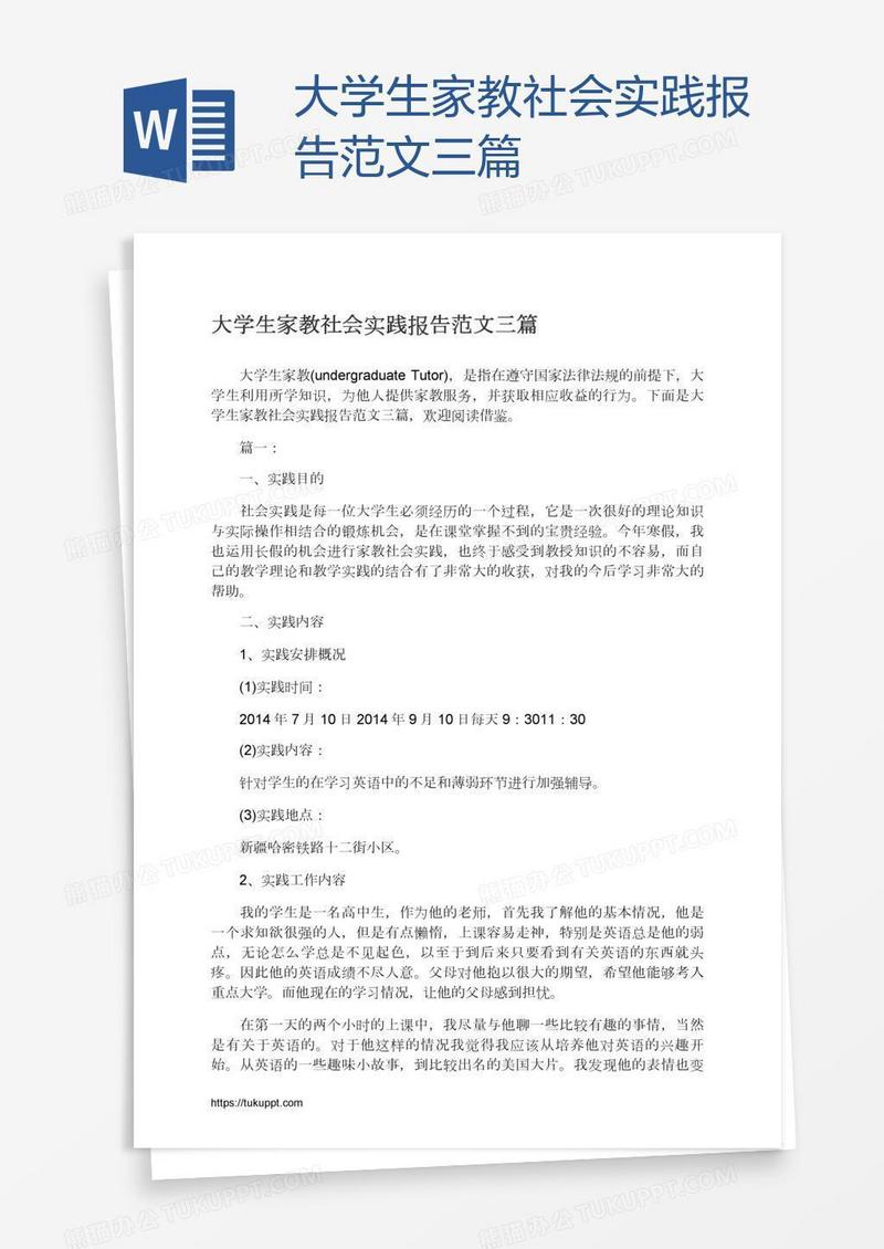 大学生家教社会实践报告范文三篇