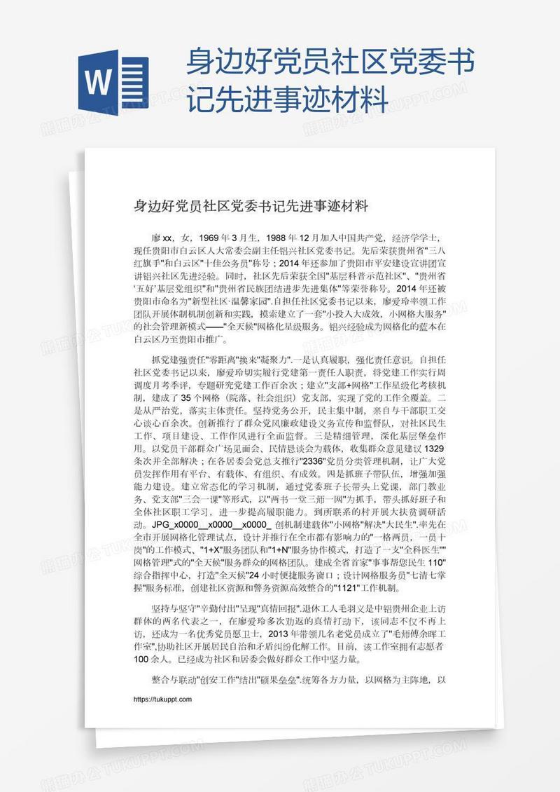 身边好党员社区党委书记先进事迹材料
