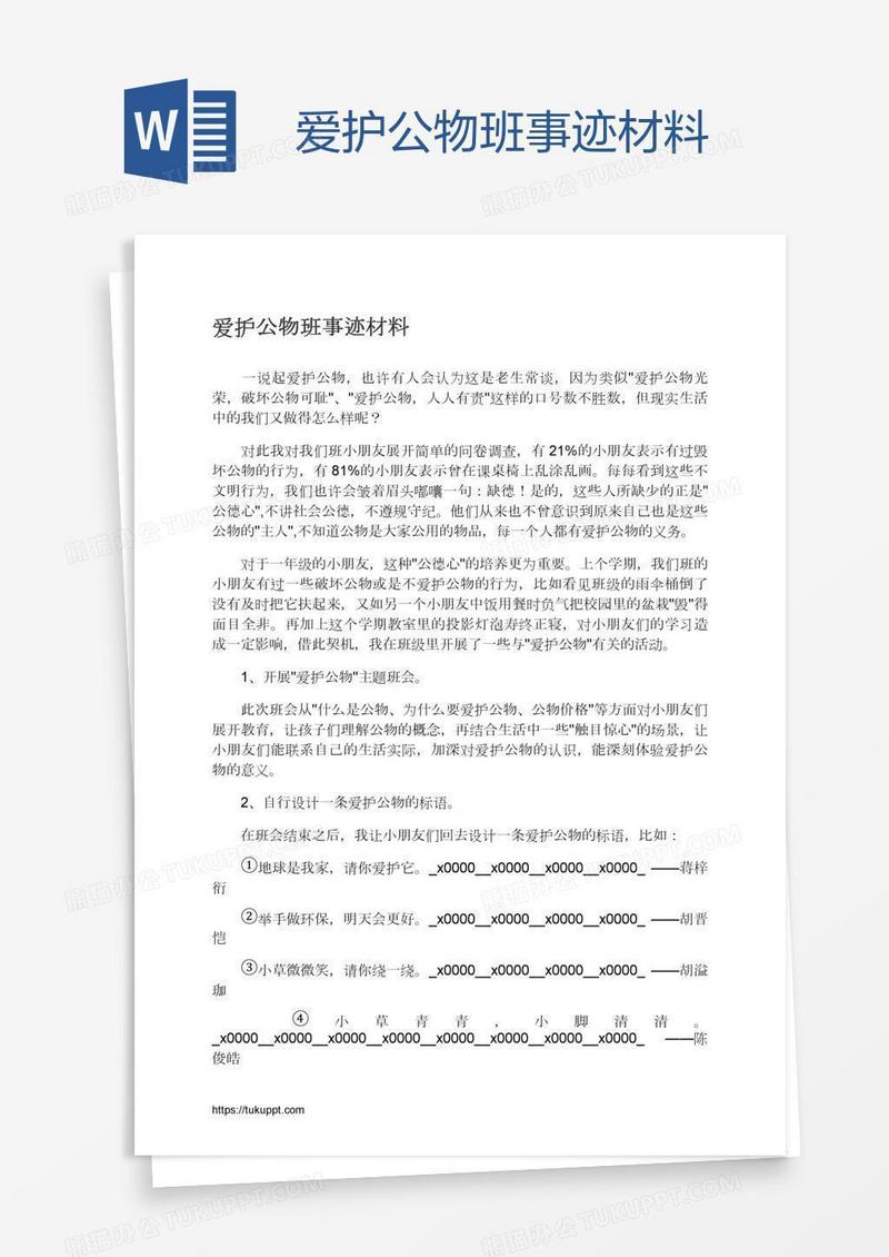 爱护公物班事迹材料