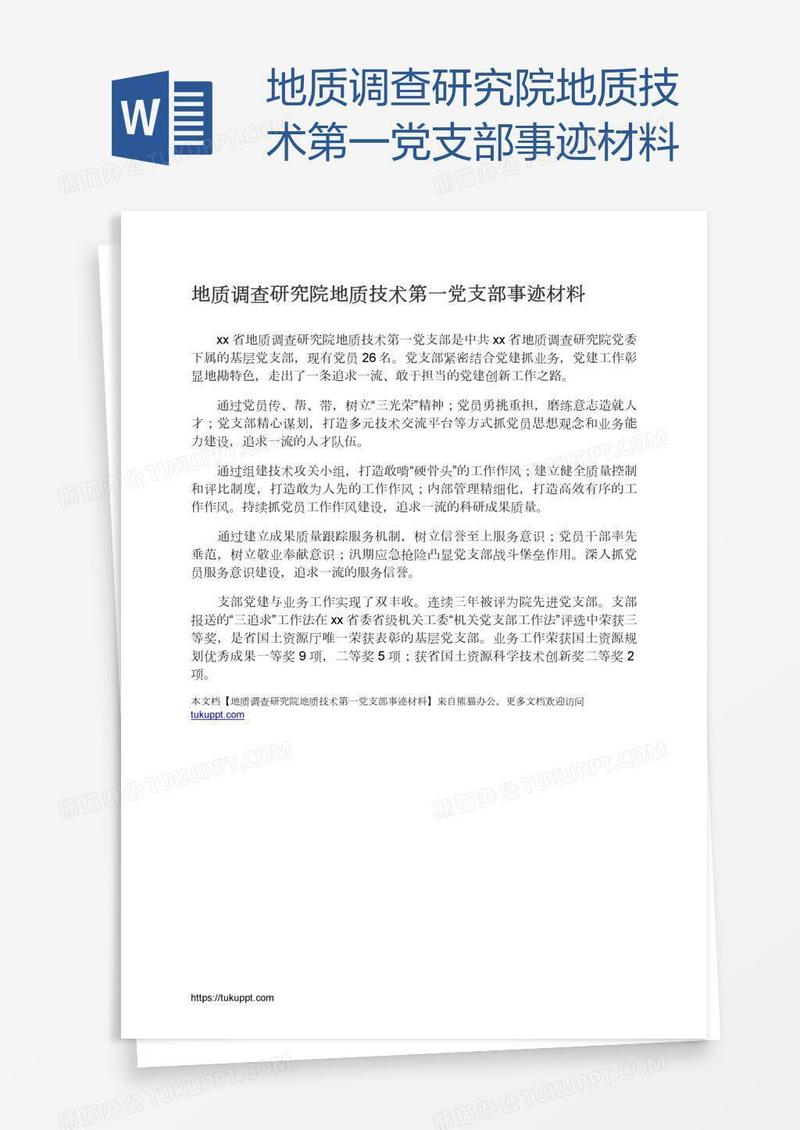 地质调查研究院地质技术第一党支部事迹材料