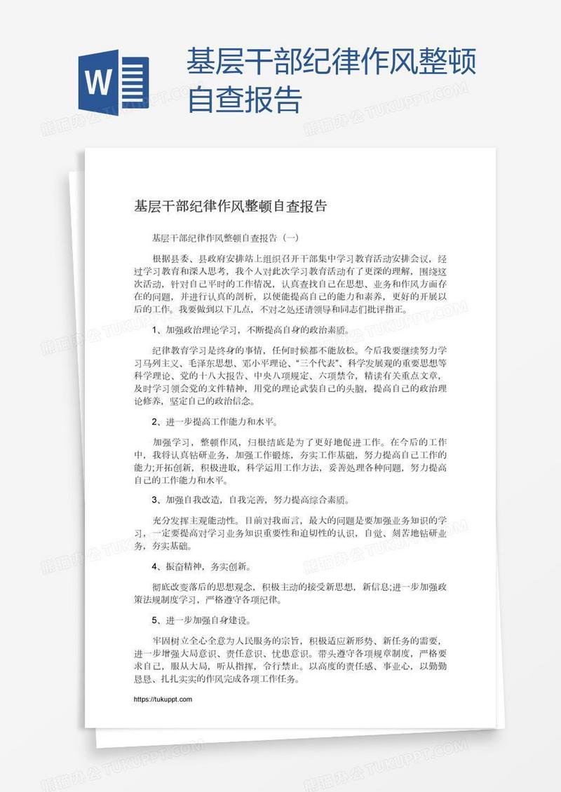 基层干部纪律作风整顿自查报告