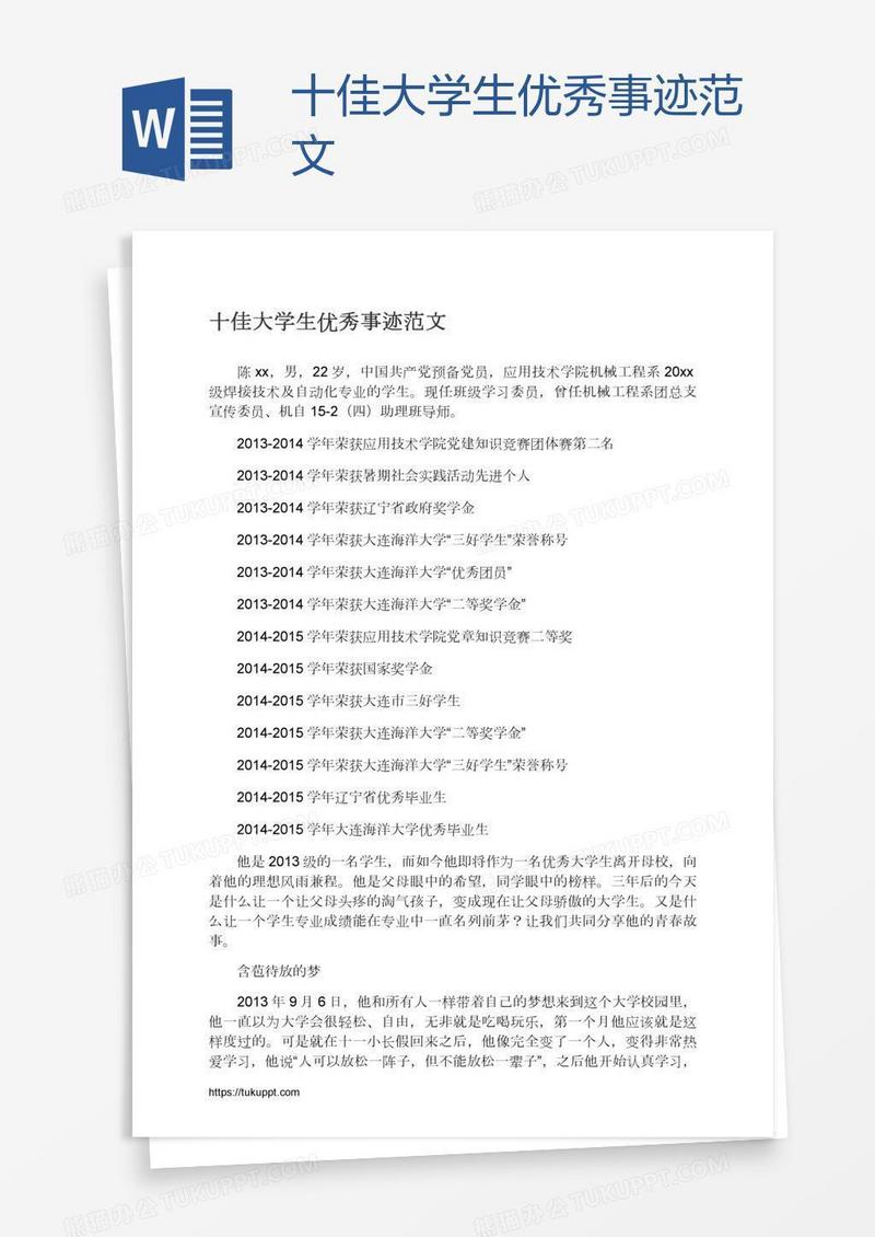 十佳大学生优秀事迹范文