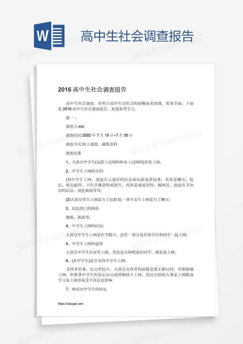高中生社会调查报告