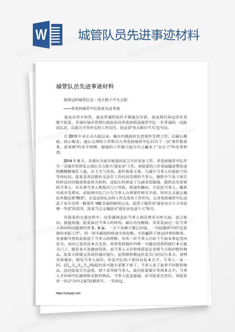 城管队员先进事迹材料