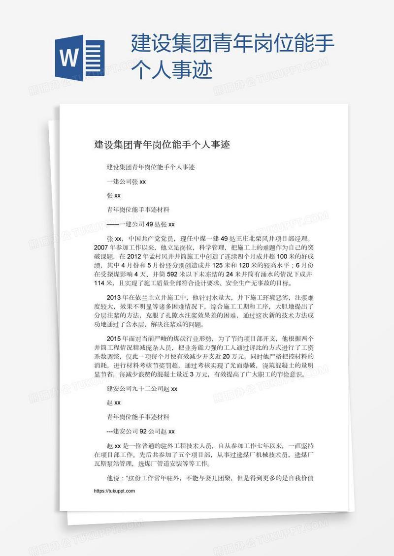 建设集团青年岗位能手个人事迹