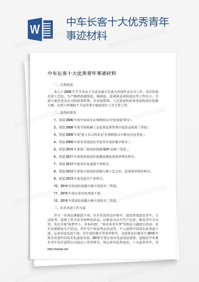 中车长客十大优秀青年事迹材料