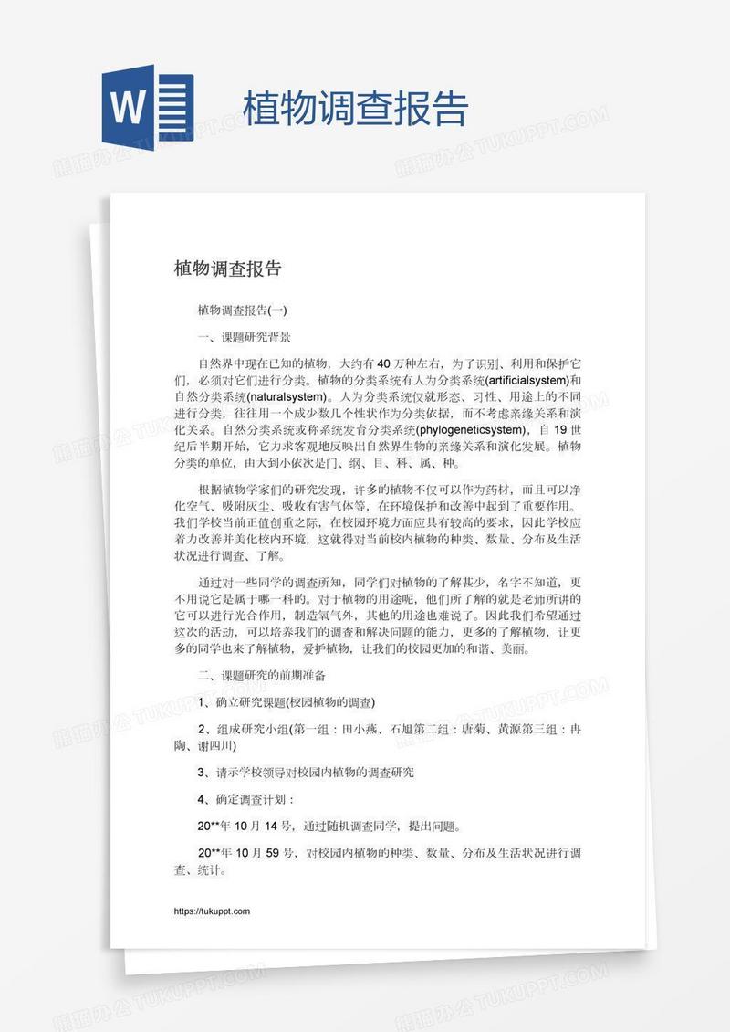 植物调查报告