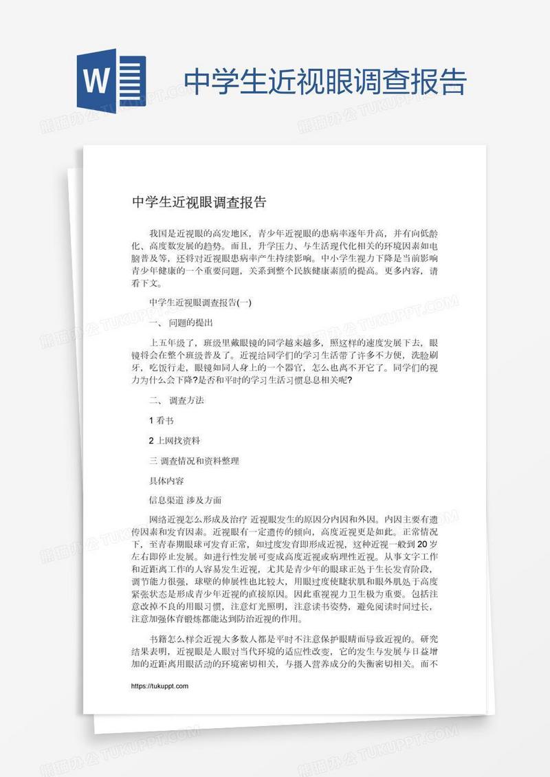 中学生近视眼调查报告