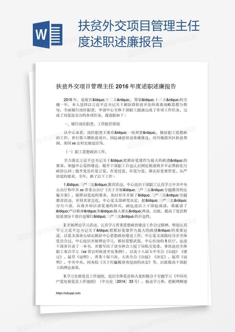 扶贫外交项目管理主任度述职述廉报告